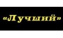Магазин спортивного питания Лучший