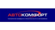 Автокомфорт